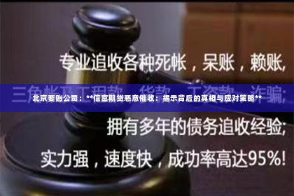 北京要账公司：**信富期贷恶意催收：揭示背后的真相与应对策略**