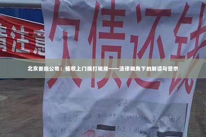 北京要账公司：催收上门挨打视频——法律视角下的解读与警示