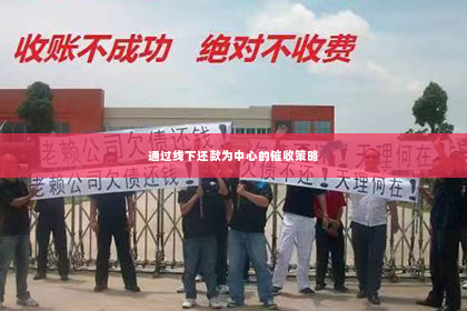 通过线下还款为中心的催收策略