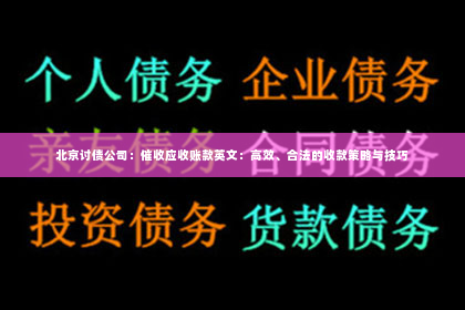 北京讨债公司：催收应收账款英文：高效、合法的收款策略与技巧