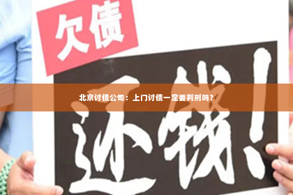 北京讨债公司：上门讨债一定要判刑吗？