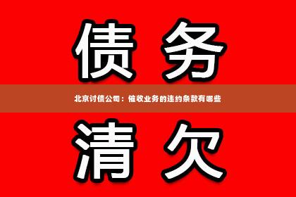 北京讨债公司：催收业务的违约条款有哪些