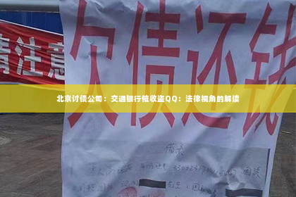 北京讨债公司：交通银行催收盗QQ：法律视角的解读