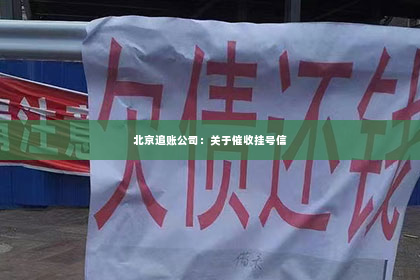 北京追账公司：关于催收挂号信