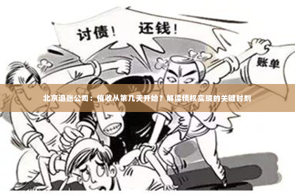 北京追账公司：催收从第几天开始？解读债权实现的关键时刻