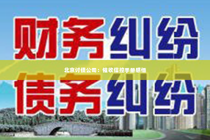 北京讨债公司：催收信控手册感悟