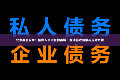 北京要账公司：催收人员说在你县城：解读催收现象与应对之策