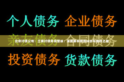 北京讨债公司：三姨讨债务完整版：深度解析债务纠纷与维权之路