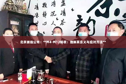 北京要账公司：**M4-M12催收：理解其含义与应对方法**