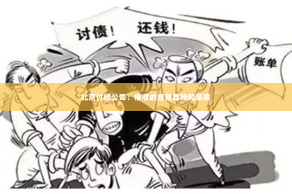 北京讨债公司：催收的经营目标和策略