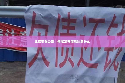 北京要账公司：催收发布信息注意什么