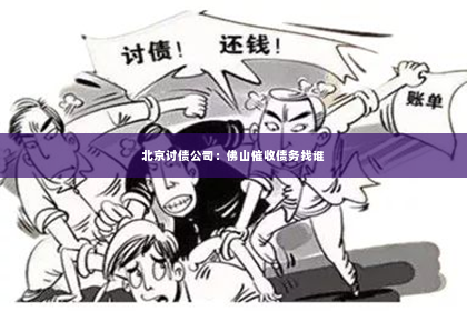 北京讨债公司：佛山催收债务找谁