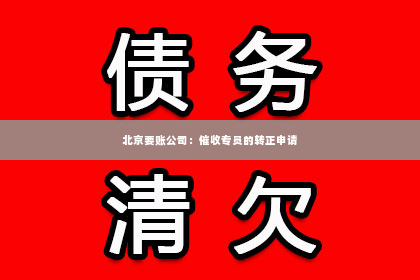北京要账公司：催收专员的转正申请