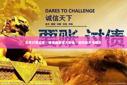 北京讨债公司：催收威胁家人安全：如何应对与防范