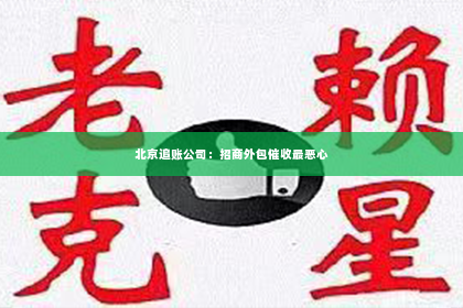 北京追账公司：招商外包催收最恶心