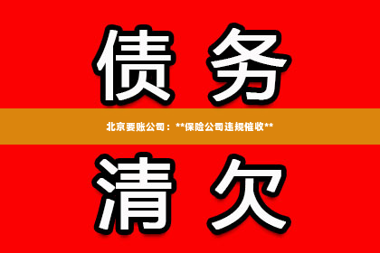 北京要账公司：**保险公司违规催收**