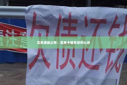 北京追账公司：信用卡催收谈判心得