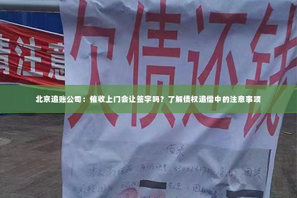 北京追账公司：催收上门会让签字吗？了解债权追偿中的注意事项