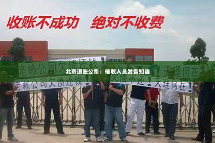 北京追账公司：催收人员发告知函