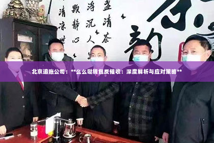 北京追账公司：**么么哒钱包反催收：深度解析与应对策略**