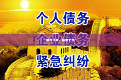 追讨债务，债主无忧