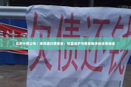 北京讨债公司：律师追讨债务后：权益维护与债务解决的法律路径