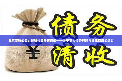 北京要账公司：催收村委外访通知——关于农村债务管理与法律应用的探讨