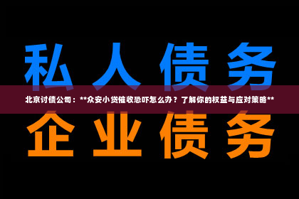 北京讨债公司：**众安小贷催收恐吓怎么办？了解你的权益与应对策略**