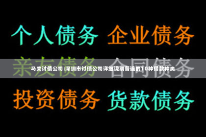 马关讨债公司:深圳市讨债公司详细说明普遍的10种借款种类