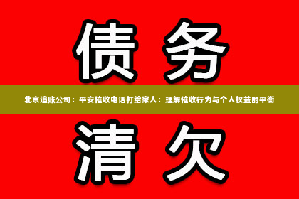 北京追账公司：平安催收电话打给家人：理解催收行为与个人权益的平衡