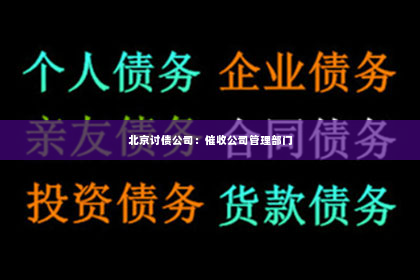 北京讨债公司：催收公司管理部门