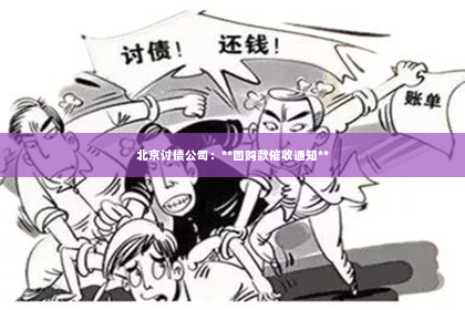 北京讨债公司：**回购款催收通知**