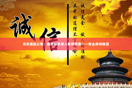 北京追账公司：催收联系家人怎样收费——专业律师解读