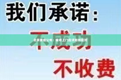 北京要账公司：催收上门应该如何应对