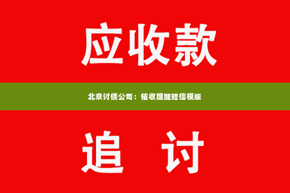 北京讨债公司：催收提醒短信模版