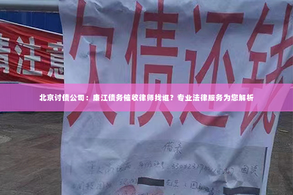 北京讨债公司：廉江债务催收律师找谁？专业法律服务为您解析