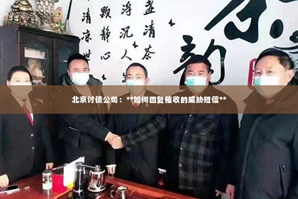 北京讨债公司：**如何回复催收的威胁短信**