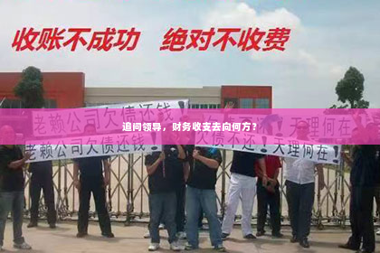 追问领导，财务收支去向何方？
