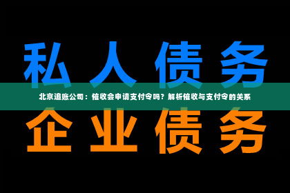 北京追账公司：催收会申请支付令吗？解析催收与支付令的关系
