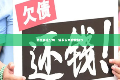 北京要账公司：催收公司合伙协议