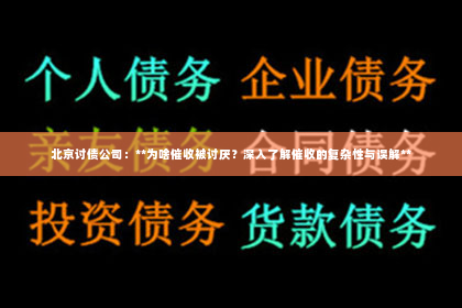 北京讨债公司：**为啥催收被讨厌？深入了解催收的复杂性与误解**