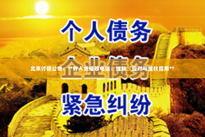 北京讨债公司：**好人贷催收电话：理解、应对与维权指南**