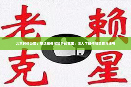 北京讨债公司：安逸花催收背后的故事：深入了解催收流程与细节