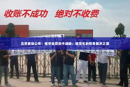 北京要账公司：催收账款的卡通图：视觉化的债务解决之道