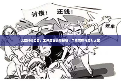 北京讨债公司：工行房贷逾期催收：了解流程与应对之策