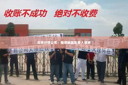 北京讨债公司：催收地区负责人招聘