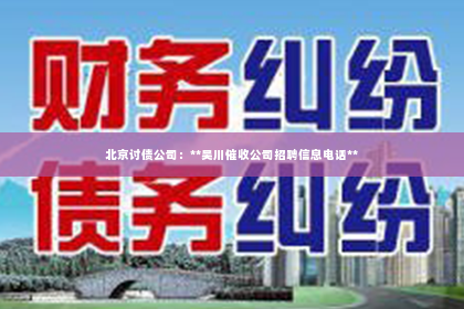北京讨债公司：**吴川催收公司招聘信息电话**