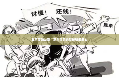 北京要账公司：京东白条逾期催收最恶心