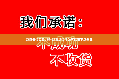 赵县催债公司: 8种过激追债行为可能犯下这些罪