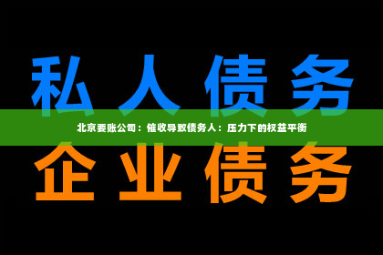 北京要账公司：催收导致债务人：压力下的权益平衡
